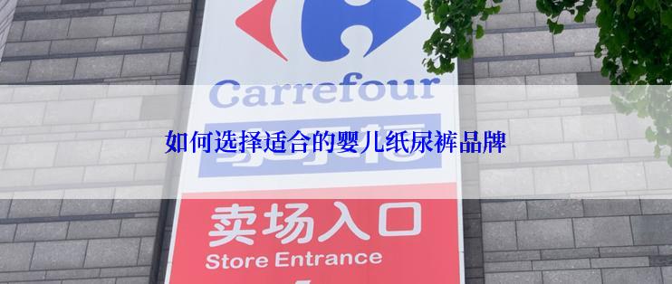 如何选择适合的婴儿纸尿裤品牌