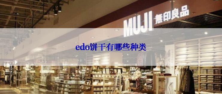 edo饼干有哪些种类