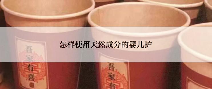 怎样使用天然成分的婴儿护