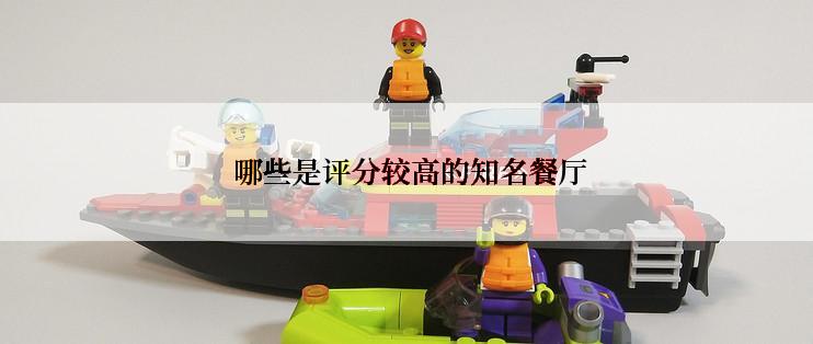  哪些是评分较高的知名餐厅