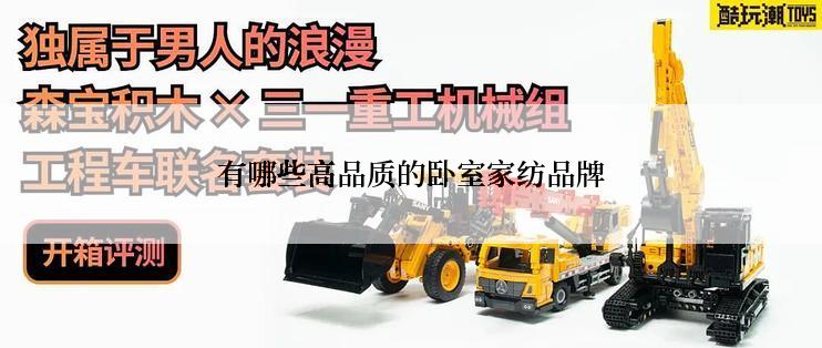 有哪些高品质的卧室家纺品牌