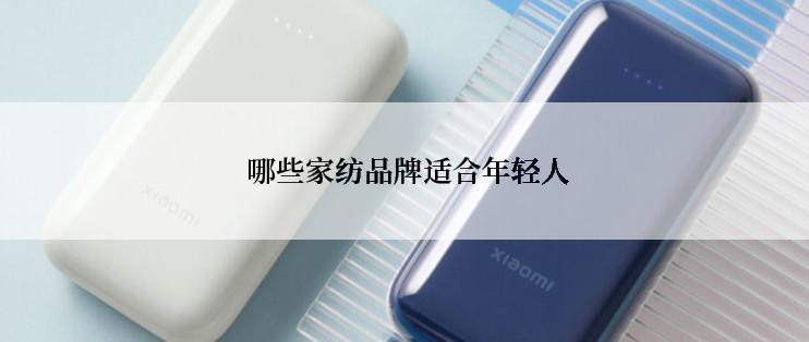  哪些家纺品牌适合年轻人