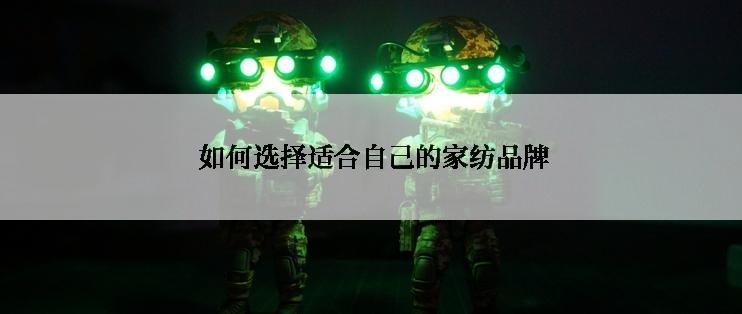  如何选择适合自己的家纺品牌