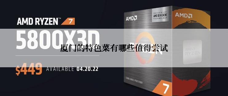 厦门的特色菜有哪些值得尝试