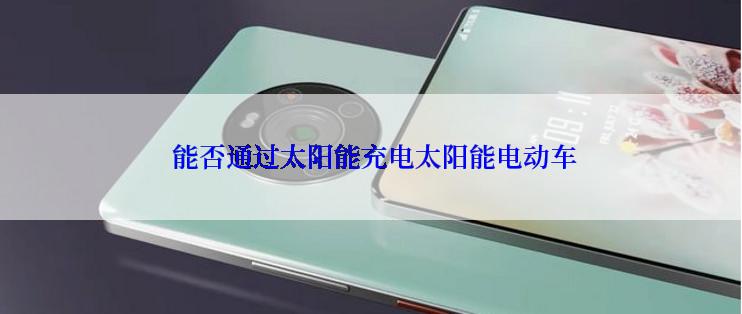  能否通过太阳能充电太阳能电动车
