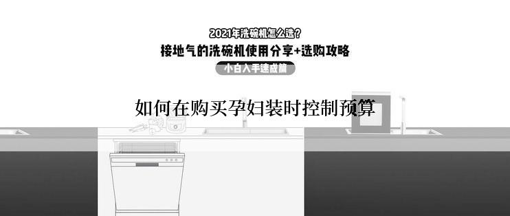 如何在购买孕妇装时控制预算