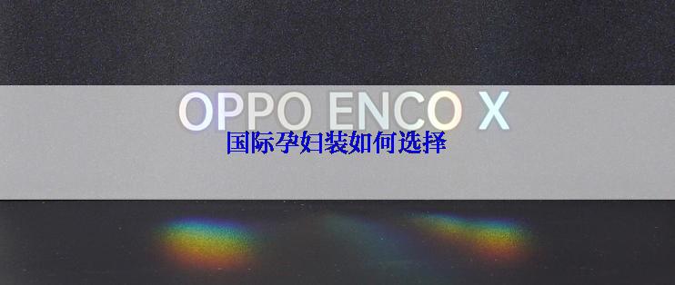 国际孕妇装如何选择