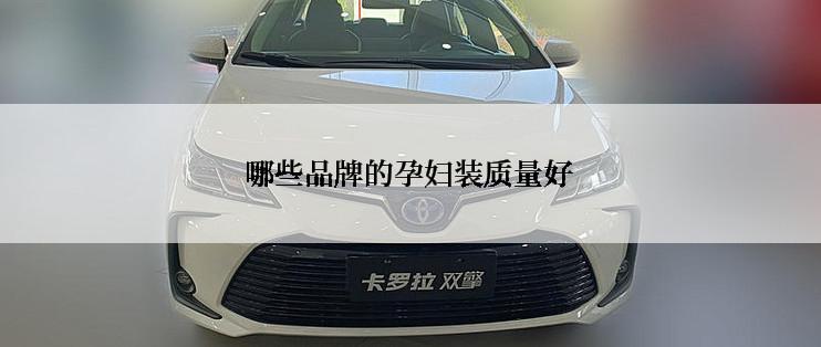 哪些品牌的孕妇装质量好