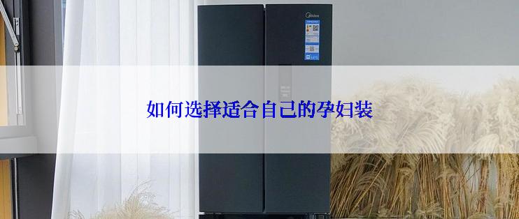 如何选择适合自己的孕妇装