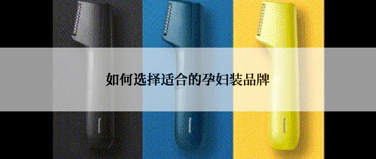 如何选择适合的孕妇装品牌