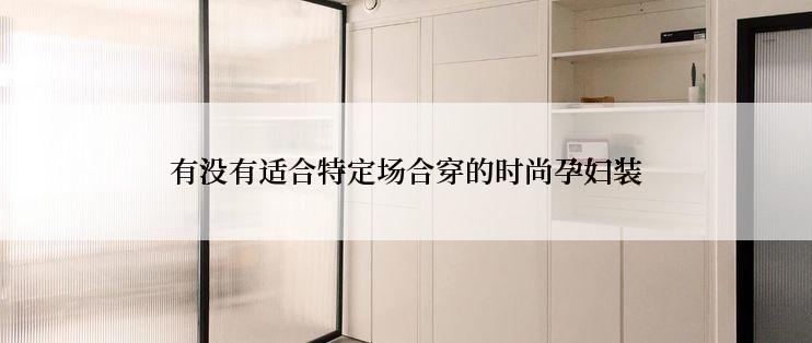 有没有适合特定场合穿的时尚孕妇装