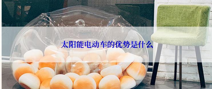  太阳能电动车的优势是什么