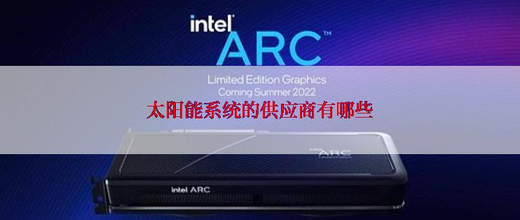 太阳能系统的供应商有哪些