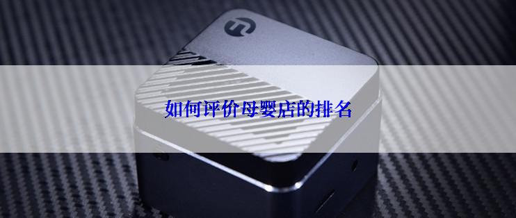 如何评价母婴店的排名