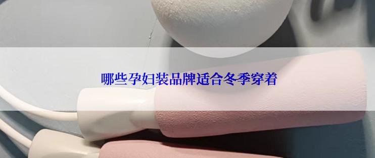  哪些孕妇装品牌适合冬季穿着