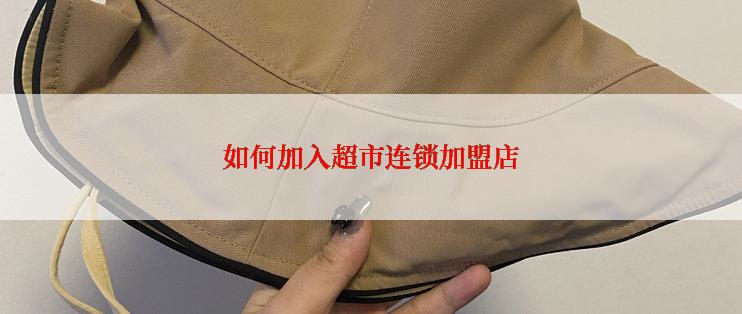 如何加入超市连锁加盟店