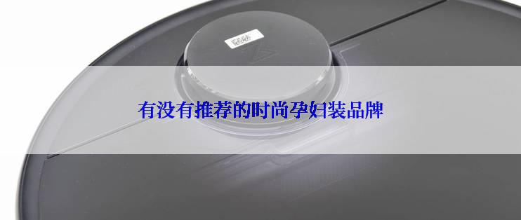 有没有推荐的时尚孕妇装品牌