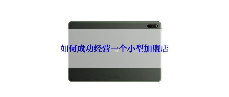 如何成功经营一个小型加盟店