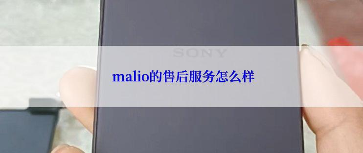  malio的售后服务怎么样