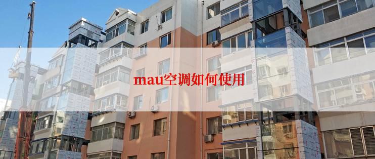  mau空调如何使用