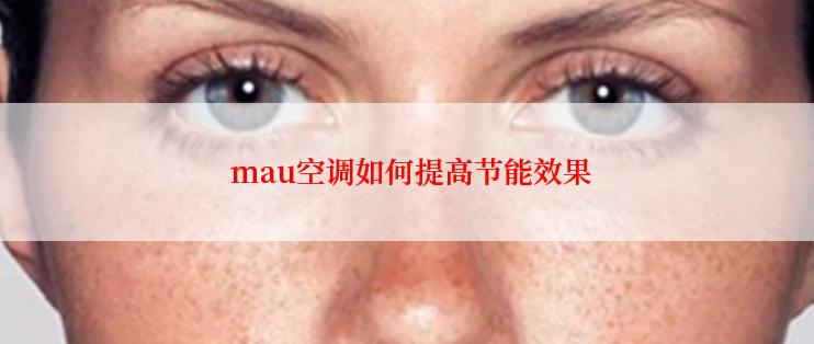  mau空调如何提高节能效果