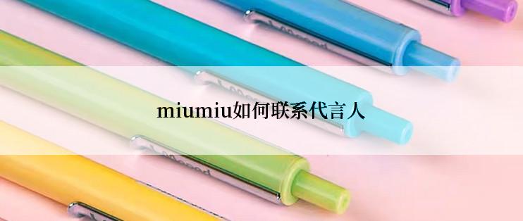 miumiu如何联系代言人