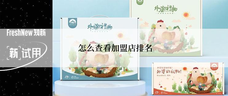  怎么查看加盟店排名