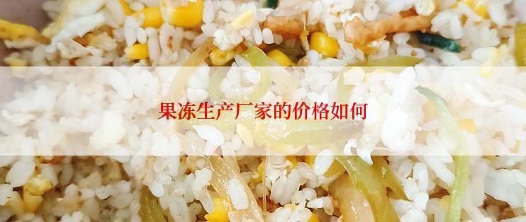 果冻生产厂家的价格如何
