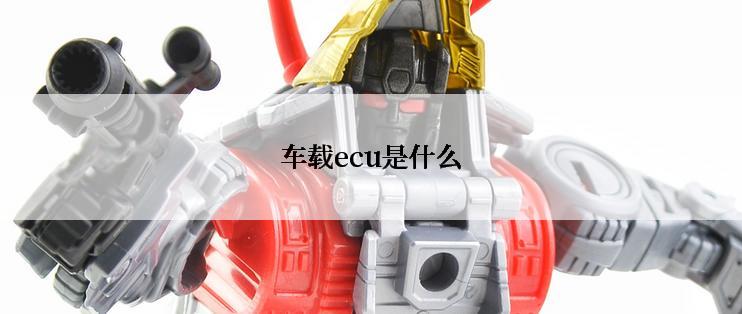 车载ecu是什么