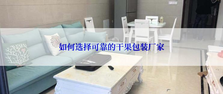 如何选择可靠的干果包装厂家
