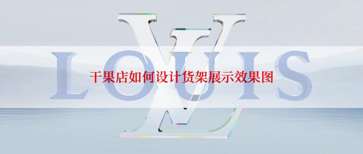 干果店如何设计货架展示效果图