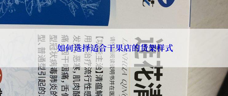  如何选择适合干果店的货架样式