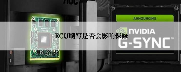  ECU刷写是否会影响保修