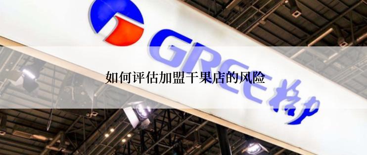  如何评估加盟干果店的风险