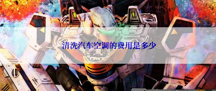 清洗汽车空调的费用是多少