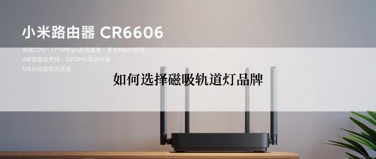 如何选择磁吸轨道灯品牌