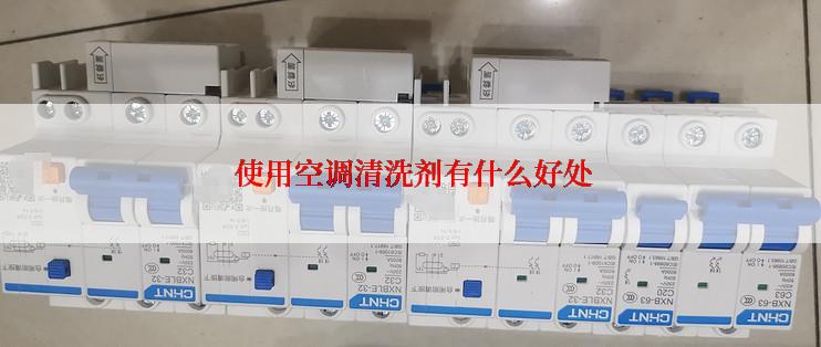  使用空调清洗剂有什么好处
