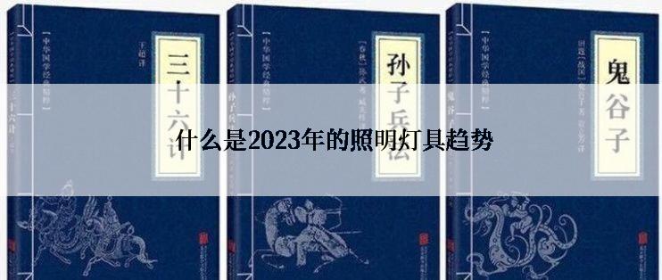  什么是2023年的照明灯具趋势