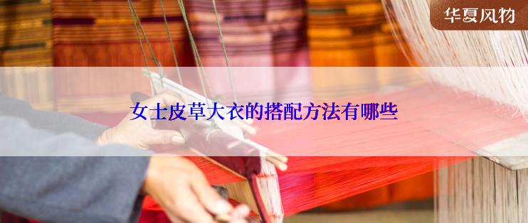 女士皮草大衣的搭配方法有哪些