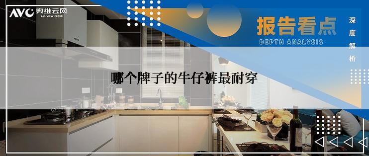 哪个牌子的牛仔裤最耐穿
