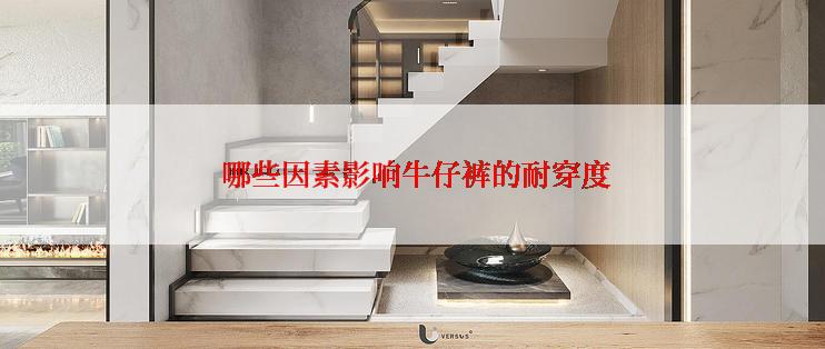  哪些因素影响牛仔裤的耐穿度