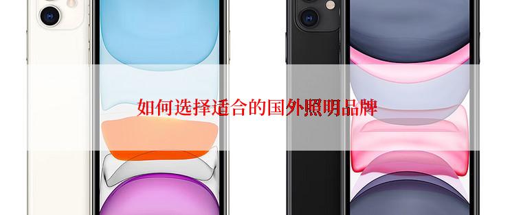  如何选择适合的国外照明品牌
