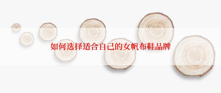 如何选择适合自己的女帆布鞋品牌