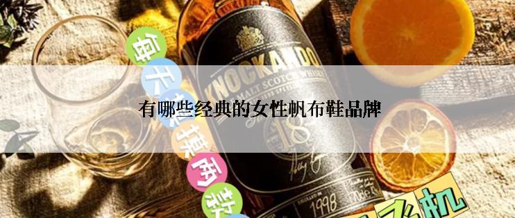 有哪些经典的女性帆布鞋品牌