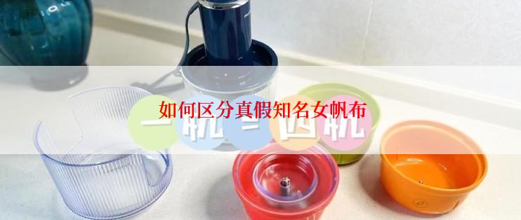  如何区分真假知名女帆布