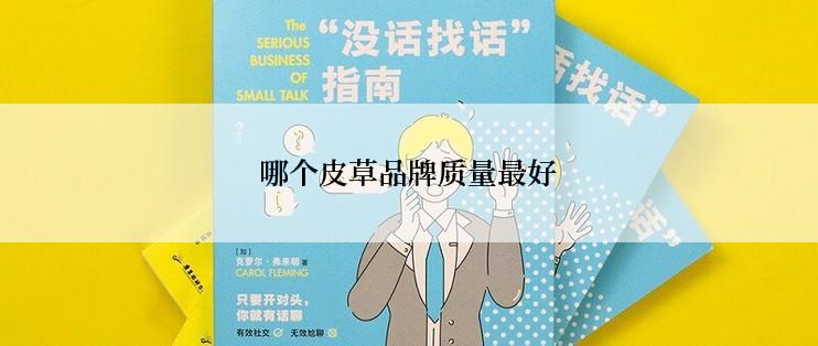 哪个皮草品牌质量最好