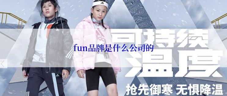 fun品牌是什么公司的