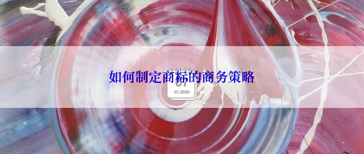 如何制定商标的商务策略