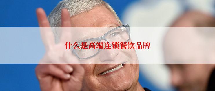 什么是高端连锁餐饮品牌