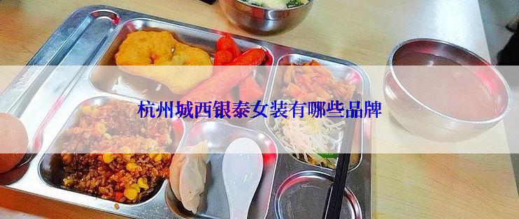 杭州城西银泰女装有哪些品牌